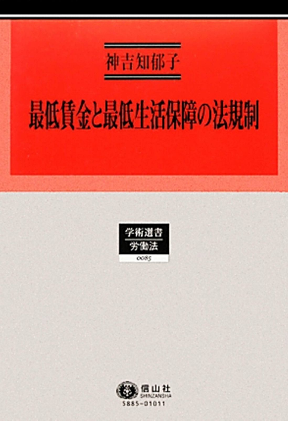 最低賃金と最低生活保障の法規制 ― 日英仏の比較法的研究 (学術選書)
