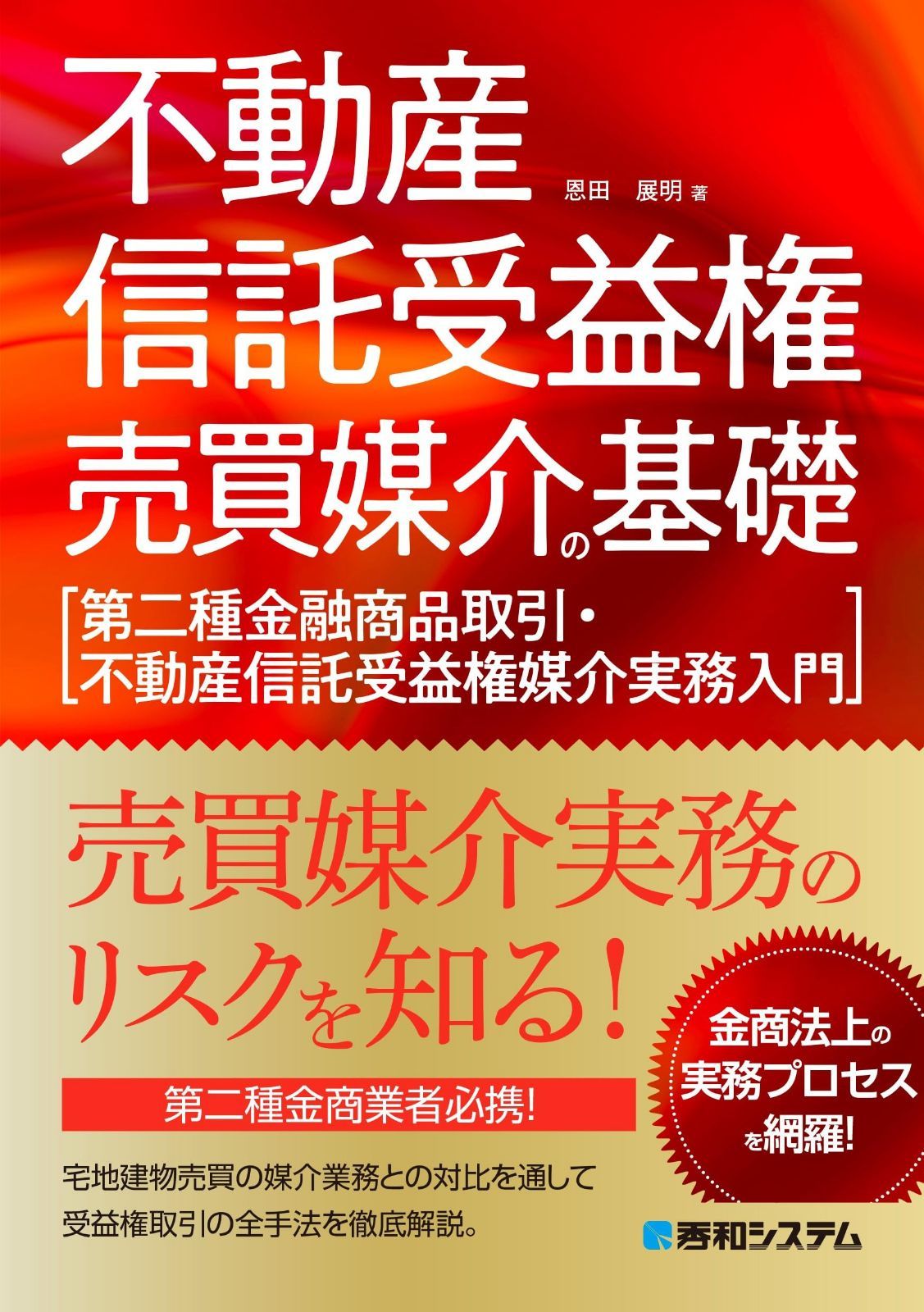 不動産信託受益権売買媒介の基礎［第二種金融商品取引・不動産信託受益権媒介実務入門］