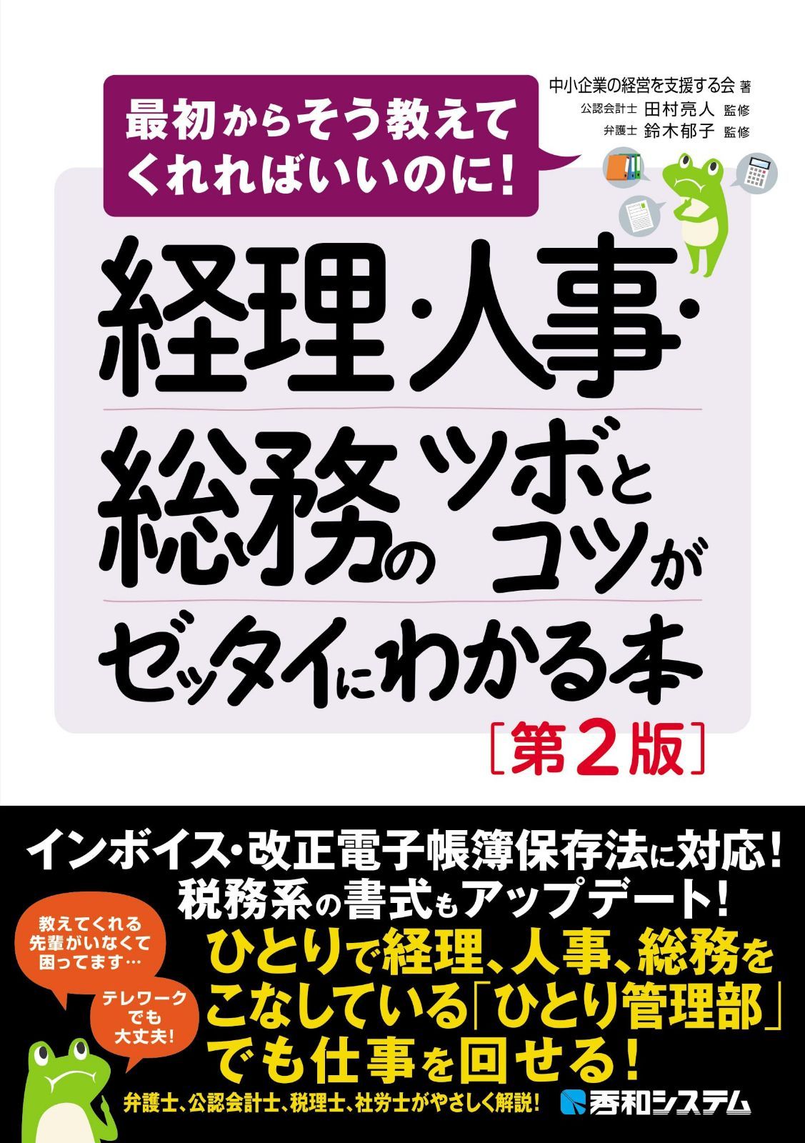 経理・人事・総務のツボとコツがゼッタイにわかる本［第2版］