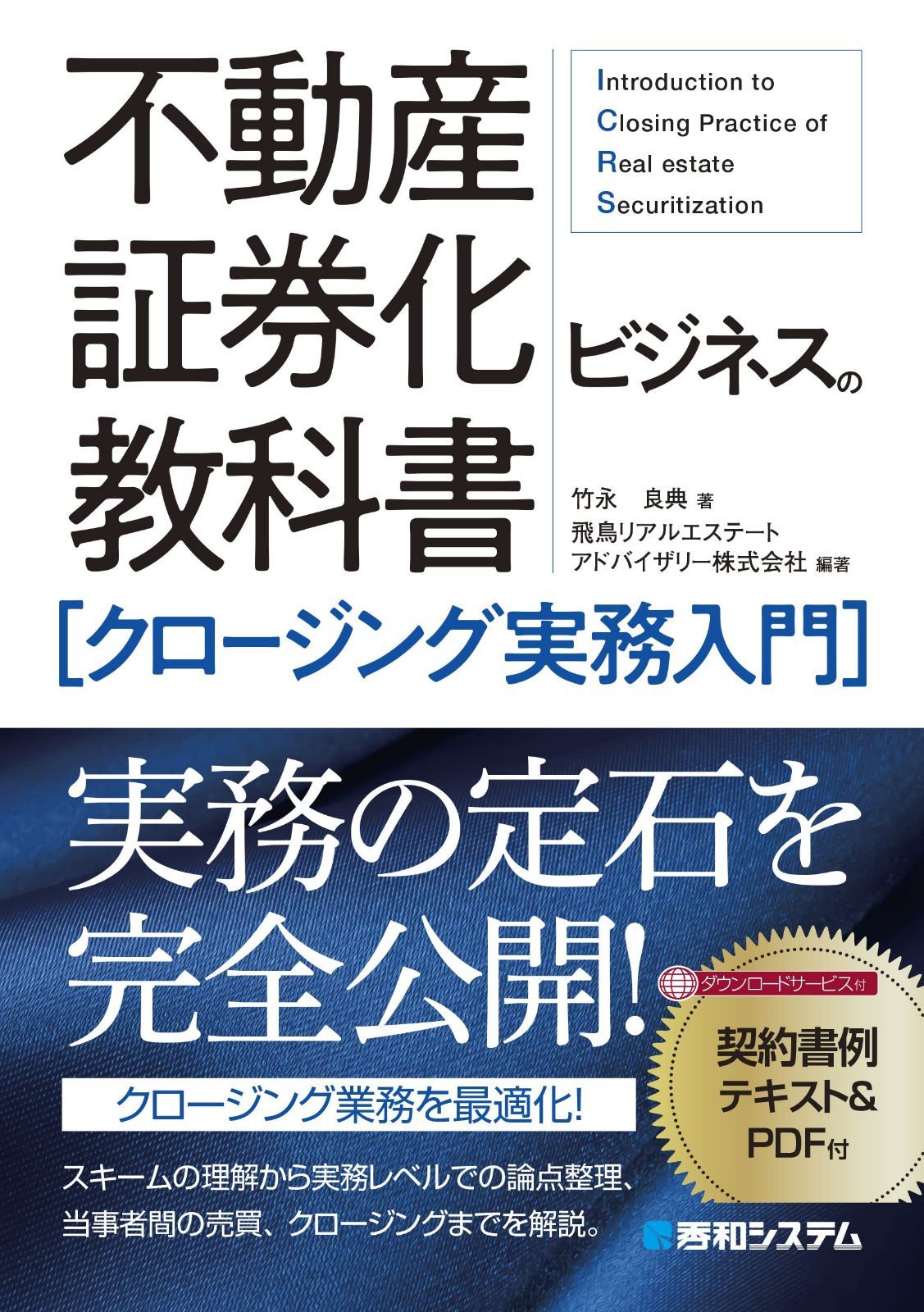 不動産証券化ビジネスの教科書[クロージング実務入門]