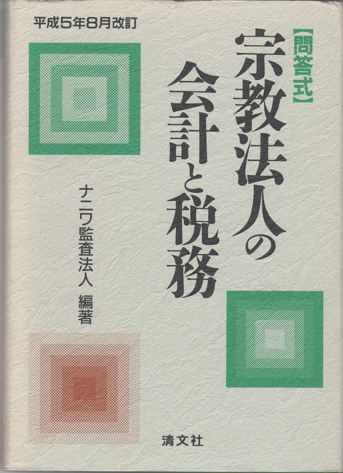 宗教法人の会計と税務: 問答式 6,618円