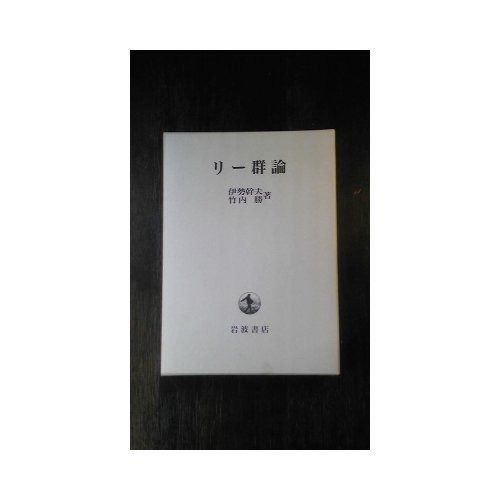リー群論