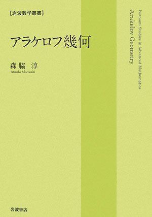 アラケロフ幾何 (岩波数学叢書)