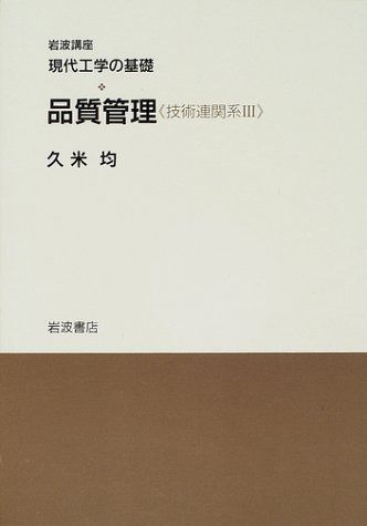 岩波講座 現代工学の基礎〈5〉品質管理・ネットワークシステムの基礎《情報系V》 (2分冊)