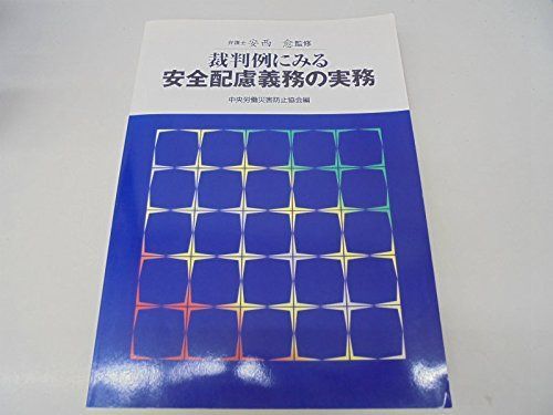 裁判例にみる安全配慮義務の実務