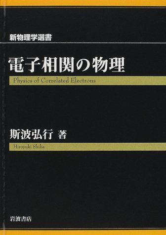 電子相関の物理 (新物理学選書)