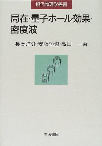 局在・量子ホール効果・密度波 (現代物理学叢書)
