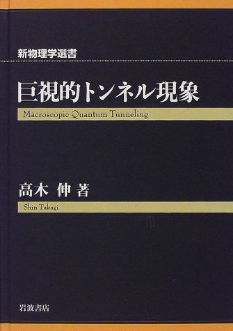 巨視的トンネル現象 (新物理学選書)
