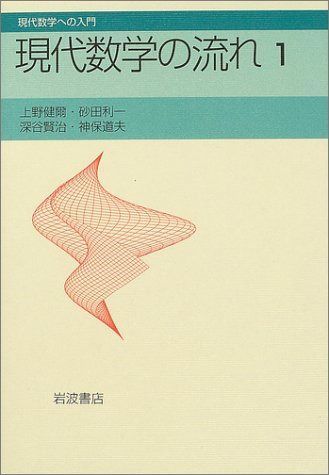 現代数学の流れ 1 (現代数学への入門)