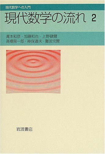 現代数学の流れ 2 (現代数学への入門)
