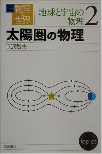 岩波講座物理の世界 地球と宇宙の物理 2