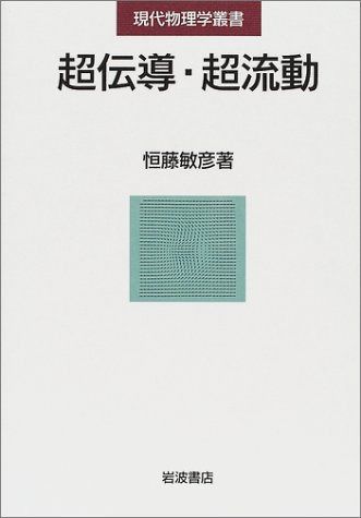 超伝導・超流動 (現代物理学叢書)
