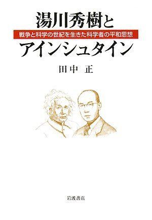 湯川秀樹とアインシュタイン: 戦争と科学の世紀を生きた科学者の平和思想