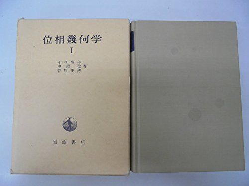 位相幾何学 (1) (現代数学 6)