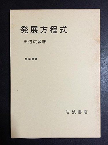 発展方程式 (数学選書)