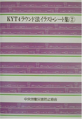 KYT4ラウンド法イラスト・シート集 2