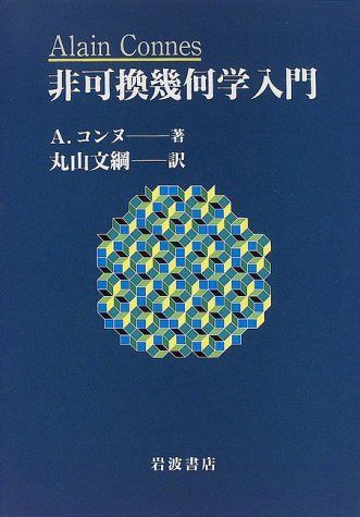 非可換幾何学入門