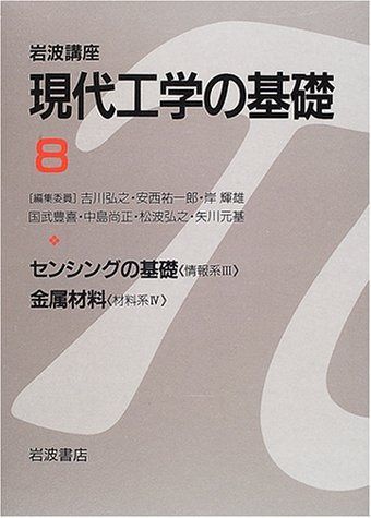 岩波講座 現代工学の基礎〈8〉センシングの基礎 《情報系III》・金属材料 《材料系IV》