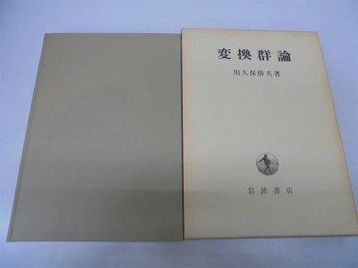 変換群論