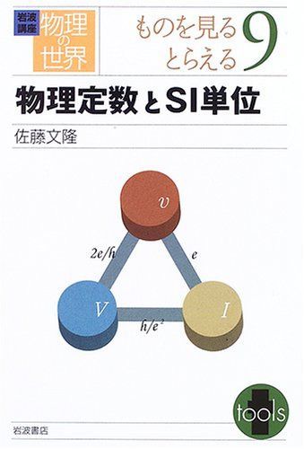岩波講座 物理の世界 ものを見るとらえる〈9〉物理定数とSI単位