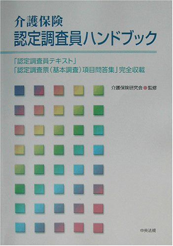 介護保険認定調査員ハンドブック: 「認定調査員テキスト」「認定調査票(基本調査)項目問答集」完全収載 11,491円