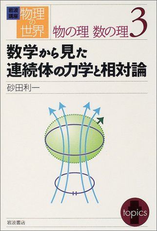 岩波講座物理の世界 物の理数の理 3