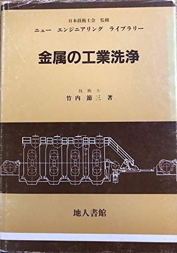 金属の工業洗浄 (ニューエンジニアリングライブラリー)