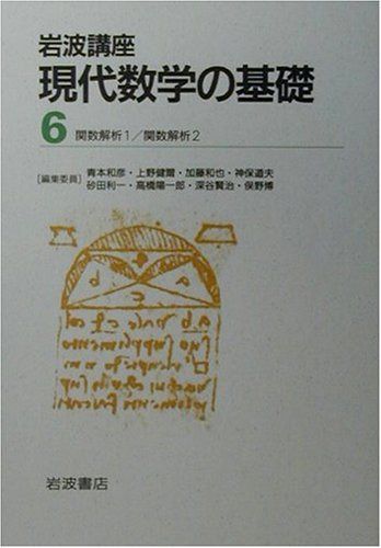 岩波講座 現代数学の基礎〈6〉関数解析1・関数解析2