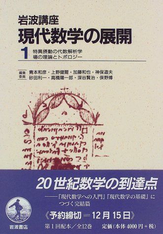 岩波講座 現代数学の展開〈1〉2.特異摂動の代数解析学 / 22.場の理論とトポロジー