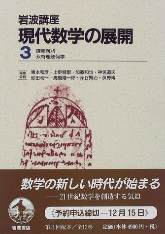 岩波講座 現代数学の展開〈3〉9.確率解析 / 16.双有理幾何学