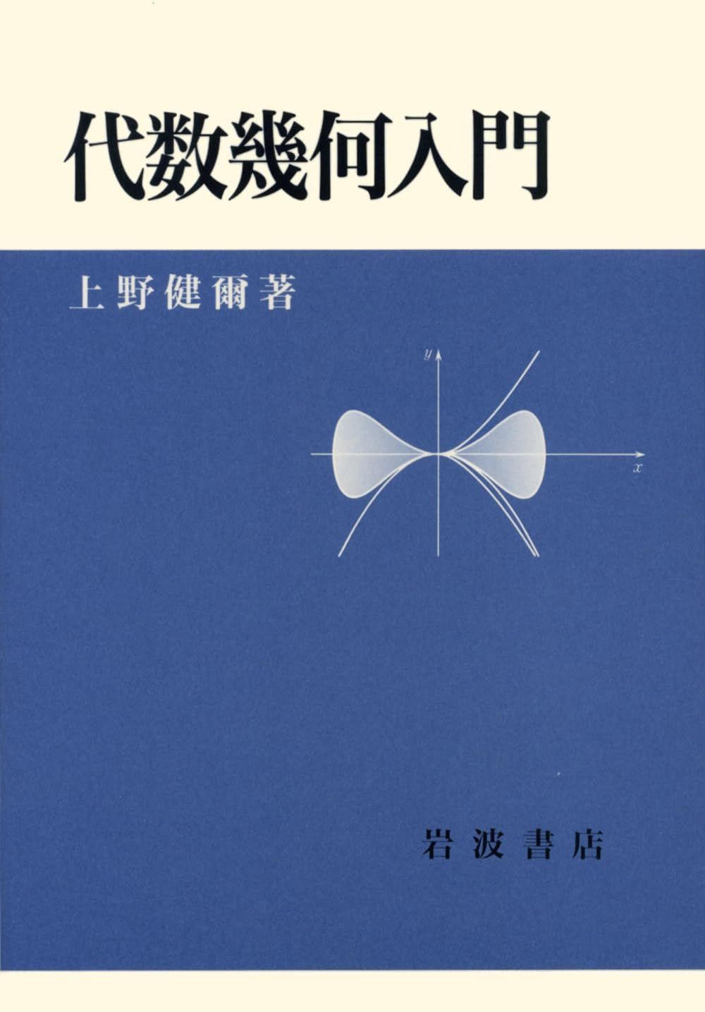代数幾何入門