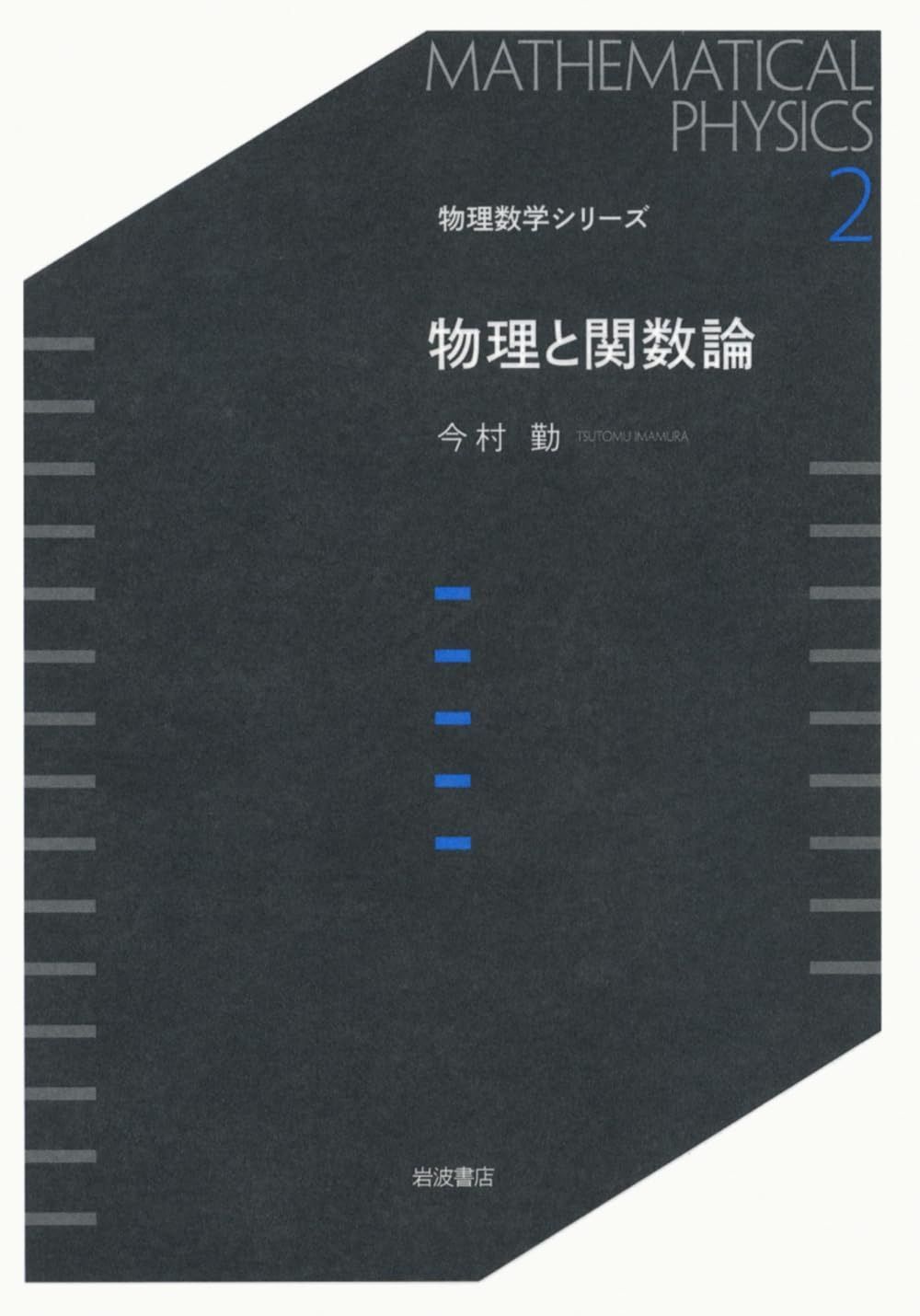 物理と関数論 (物理数学シリーズ 2)