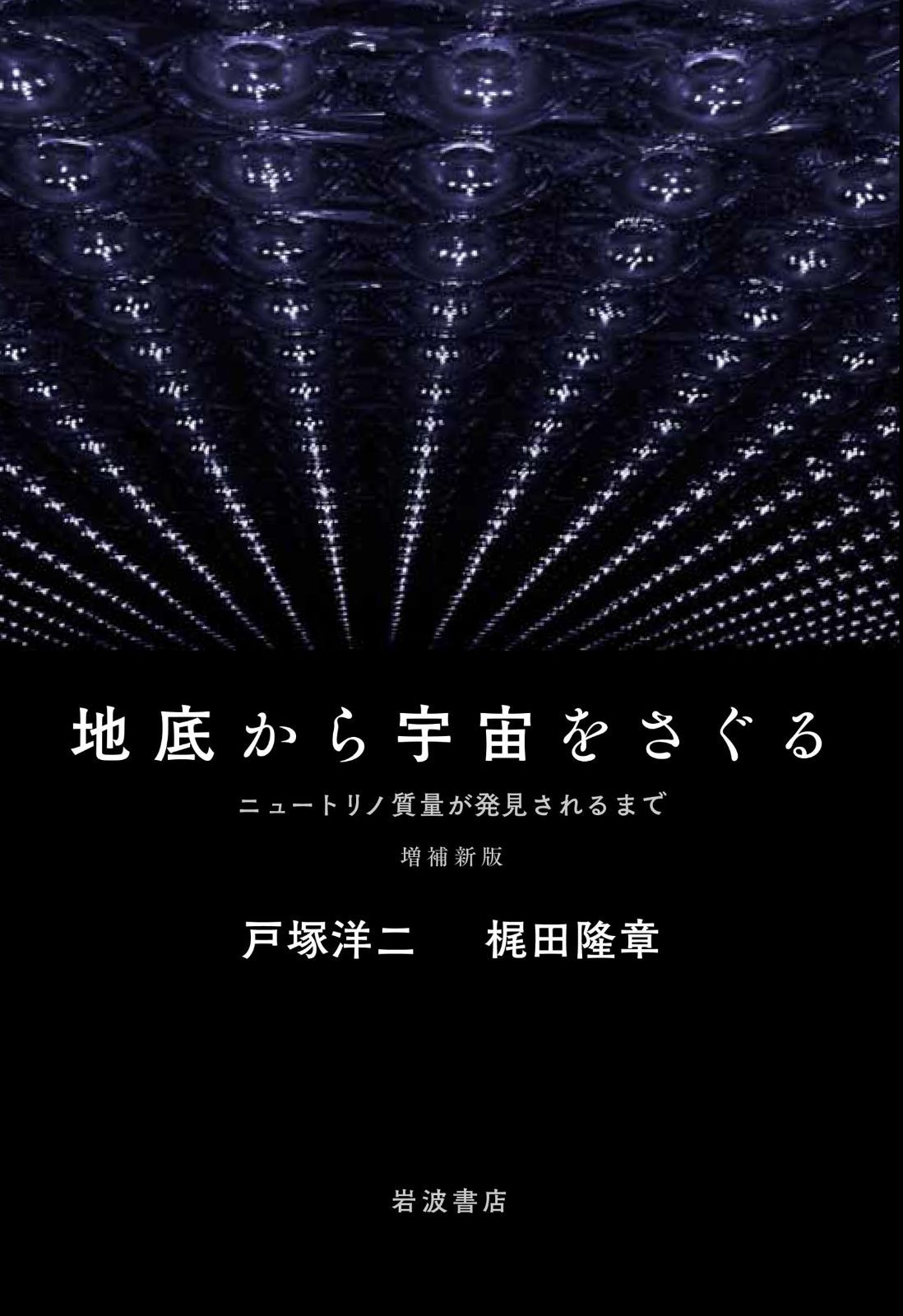 増補新版 地底から宇宙をさぐる――ニュートリノ質量が発見されるまで 6,958円