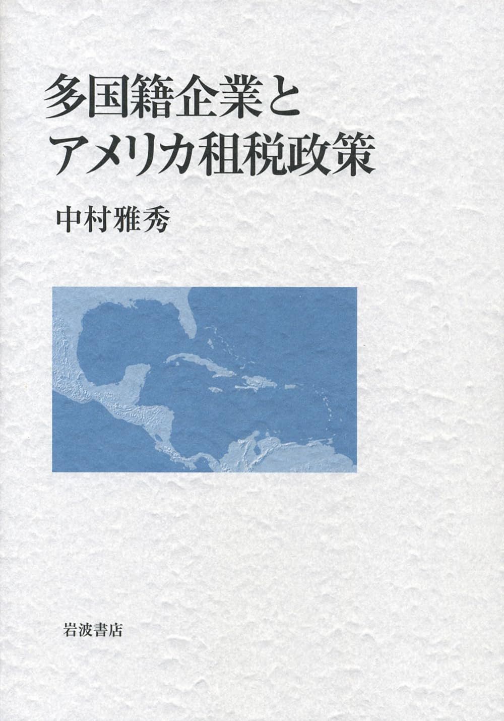 多国籍企業とアメリカ租税政策