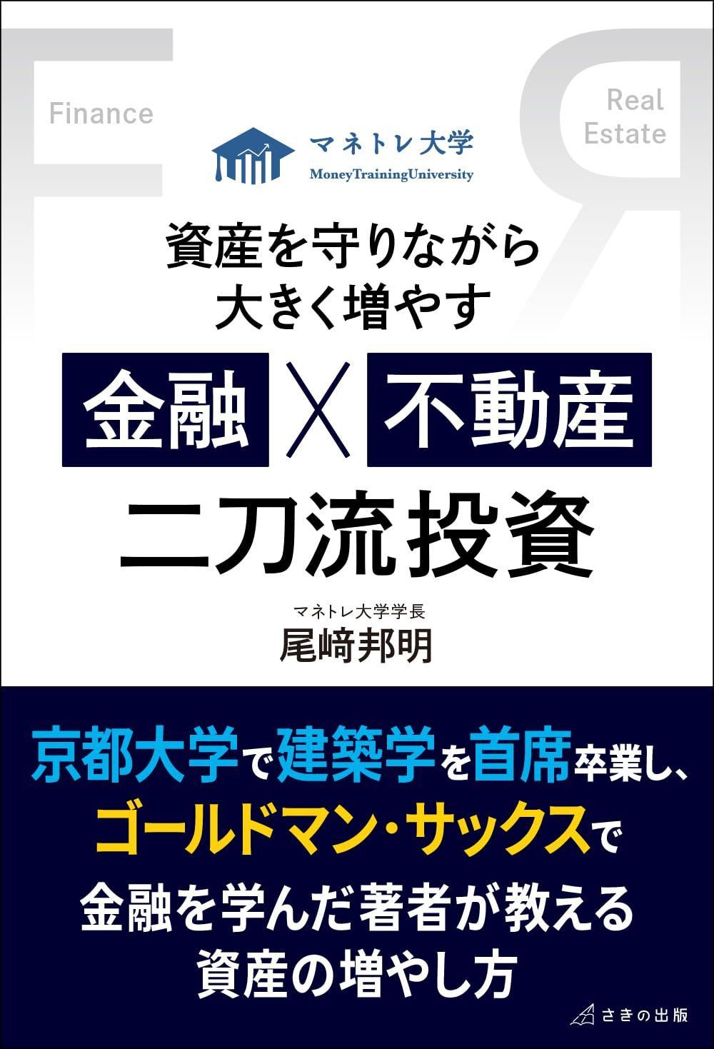 資産を守りながら大きく増やす 金融×不動産 二刀流投資