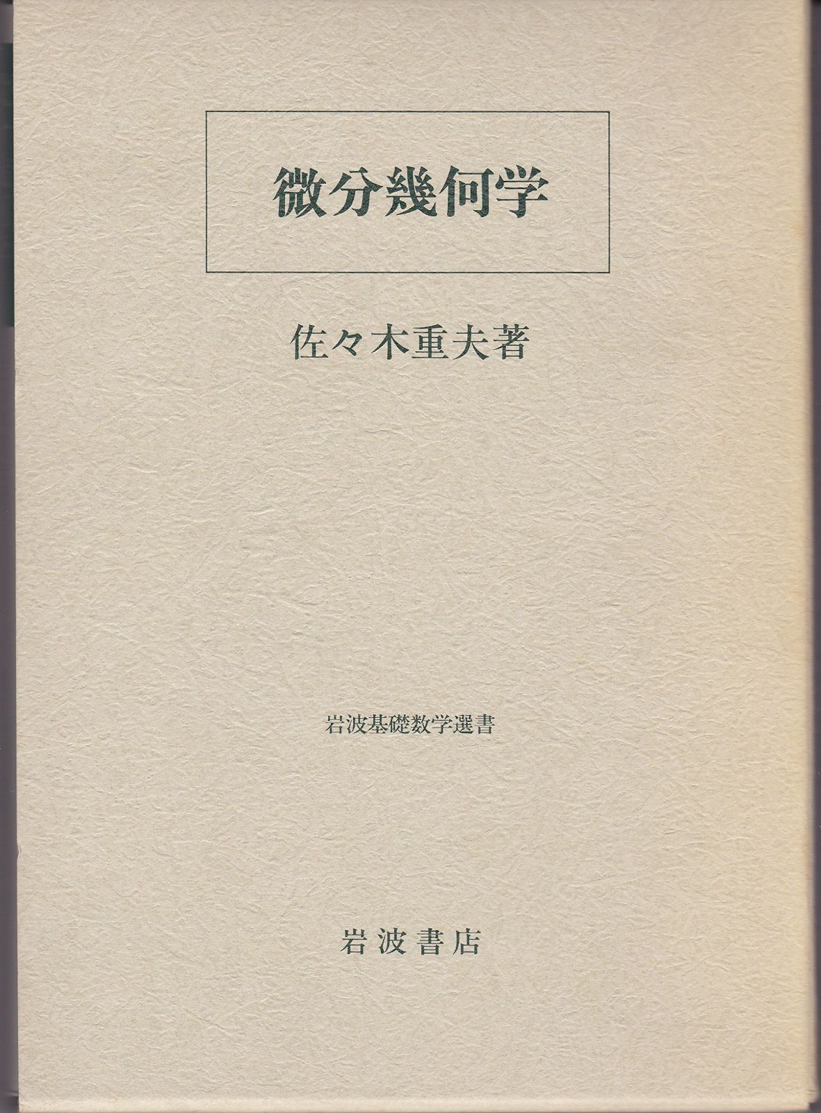 微分幾何学 (岩波基礎数学選書)
