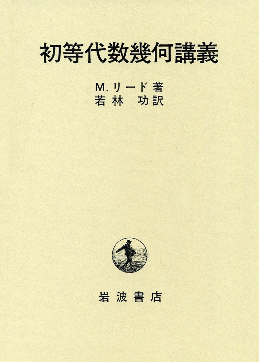 初等代数幾何講義