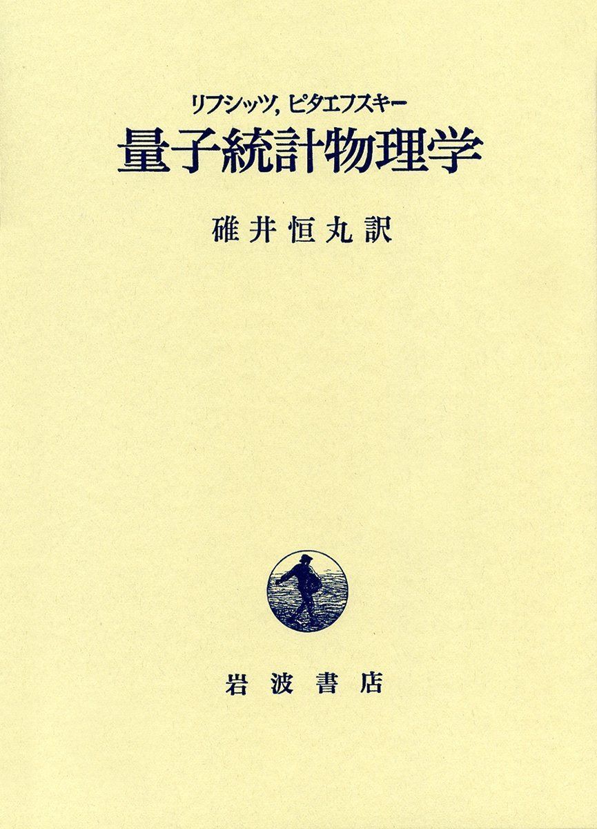 量子統計物理学