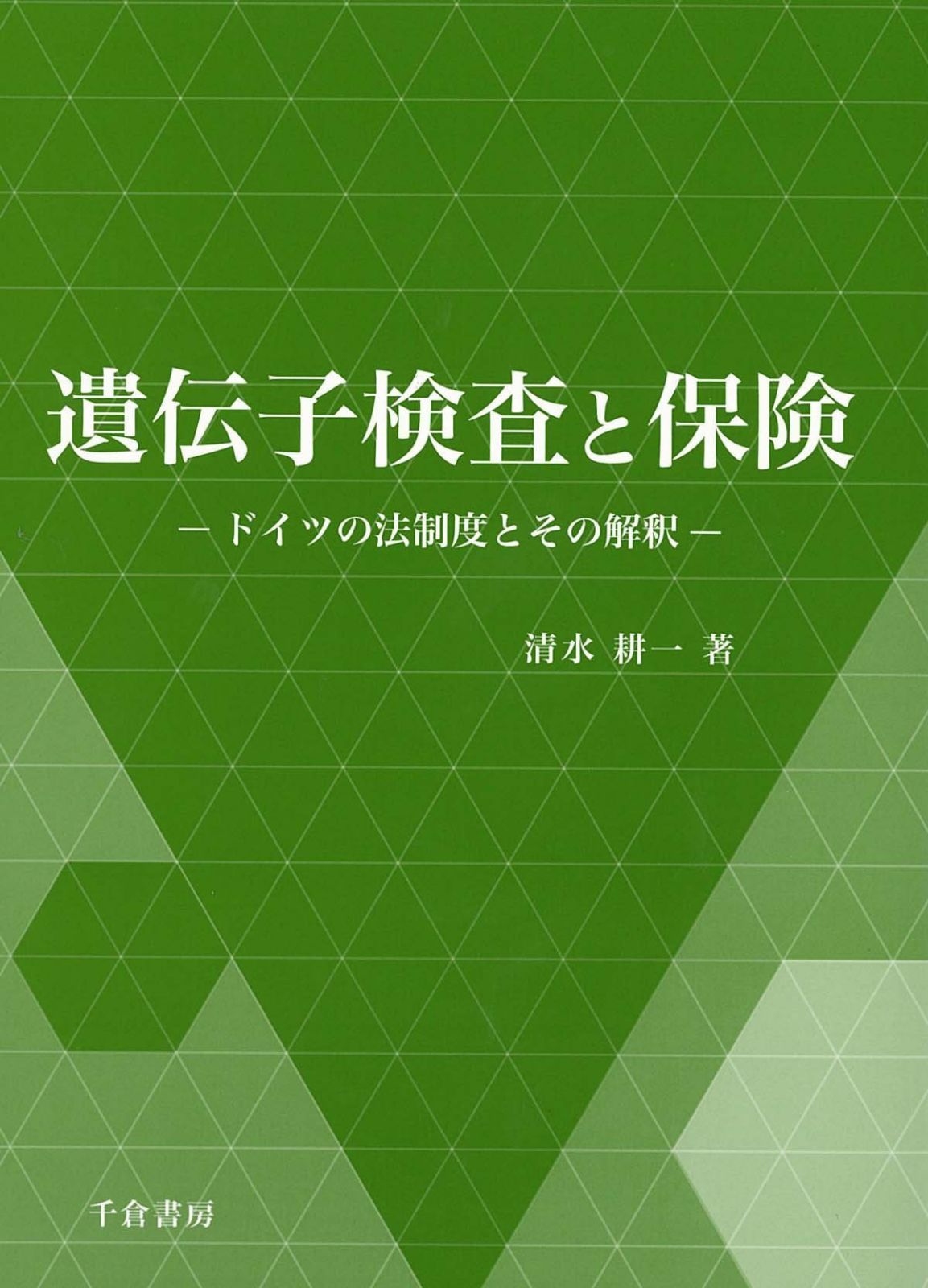 遺伝子検査と保険 - ドイツの法制度とその解釈 (神奈川大学法学研究所研究叢書 29)