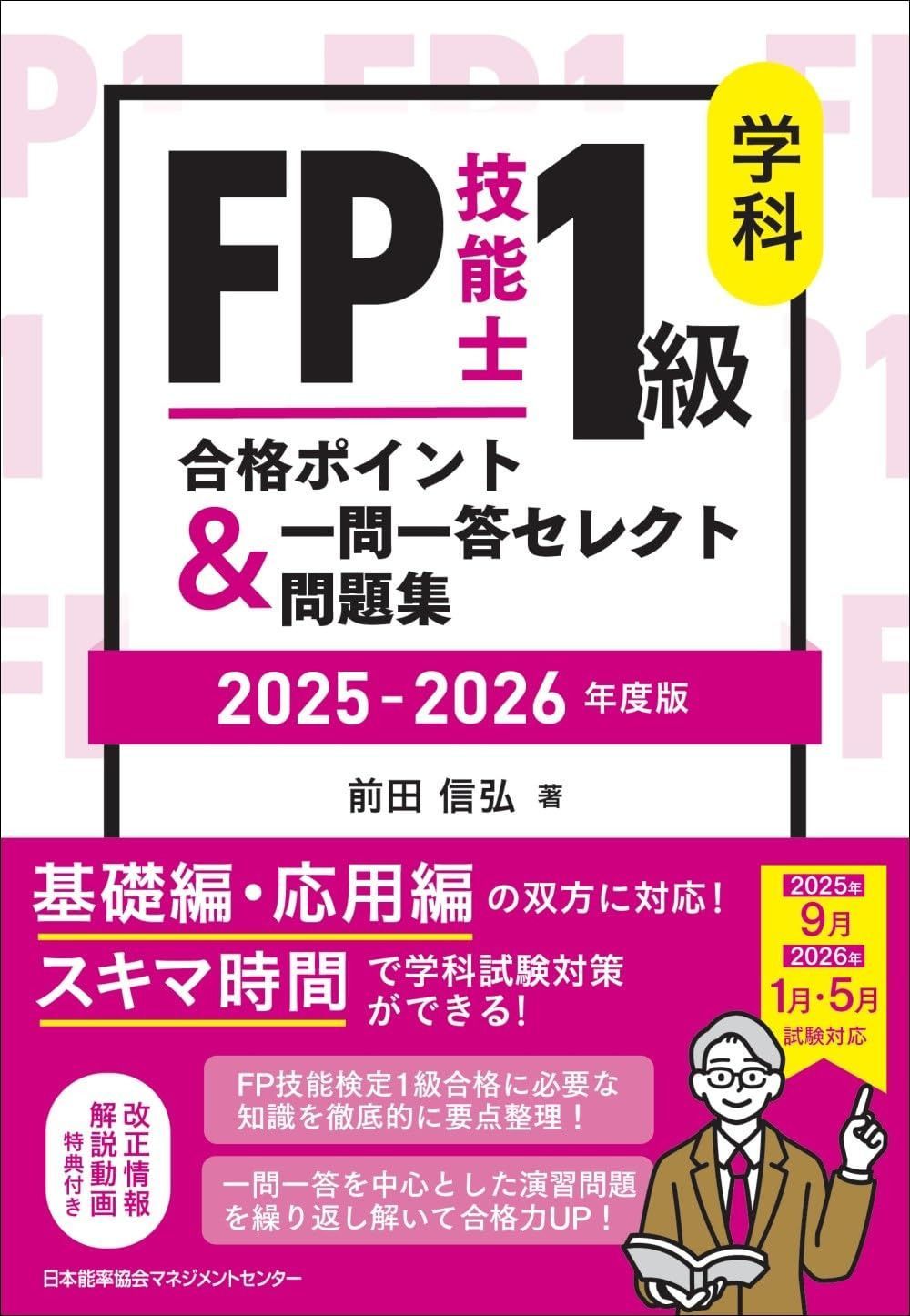 2025-2026年版 FP技能士1級 学科 合格ポイント＆一問一答セレクト問題集