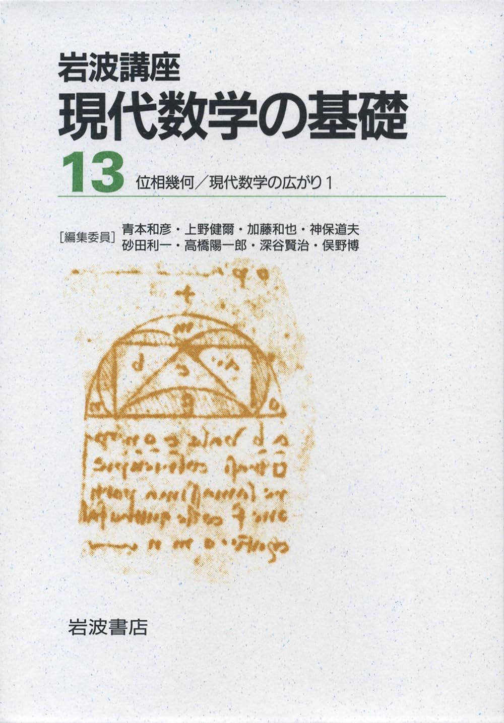 現代数学の広がり1