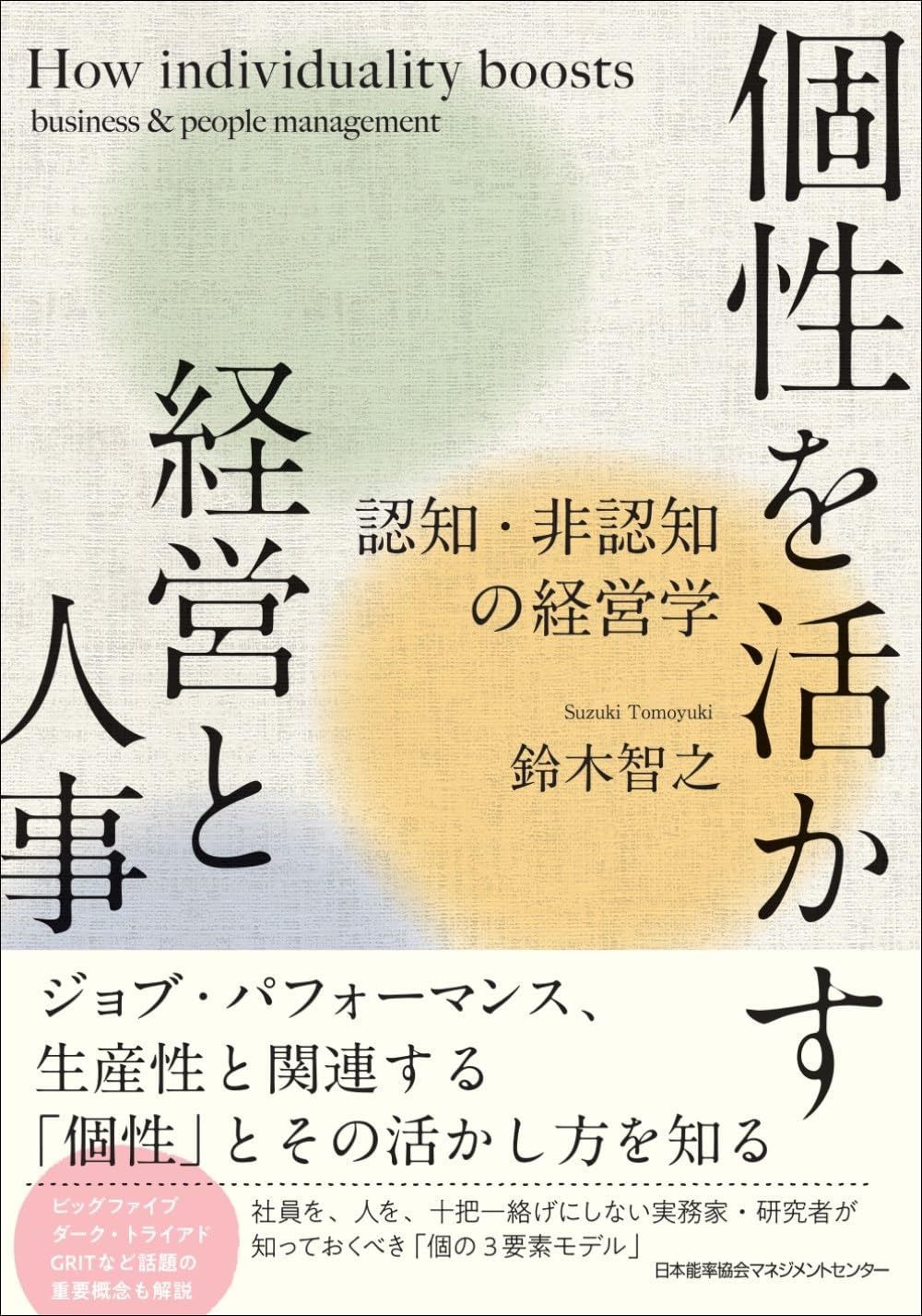 個性を活かす経営と人事　認知・非認知の経営学