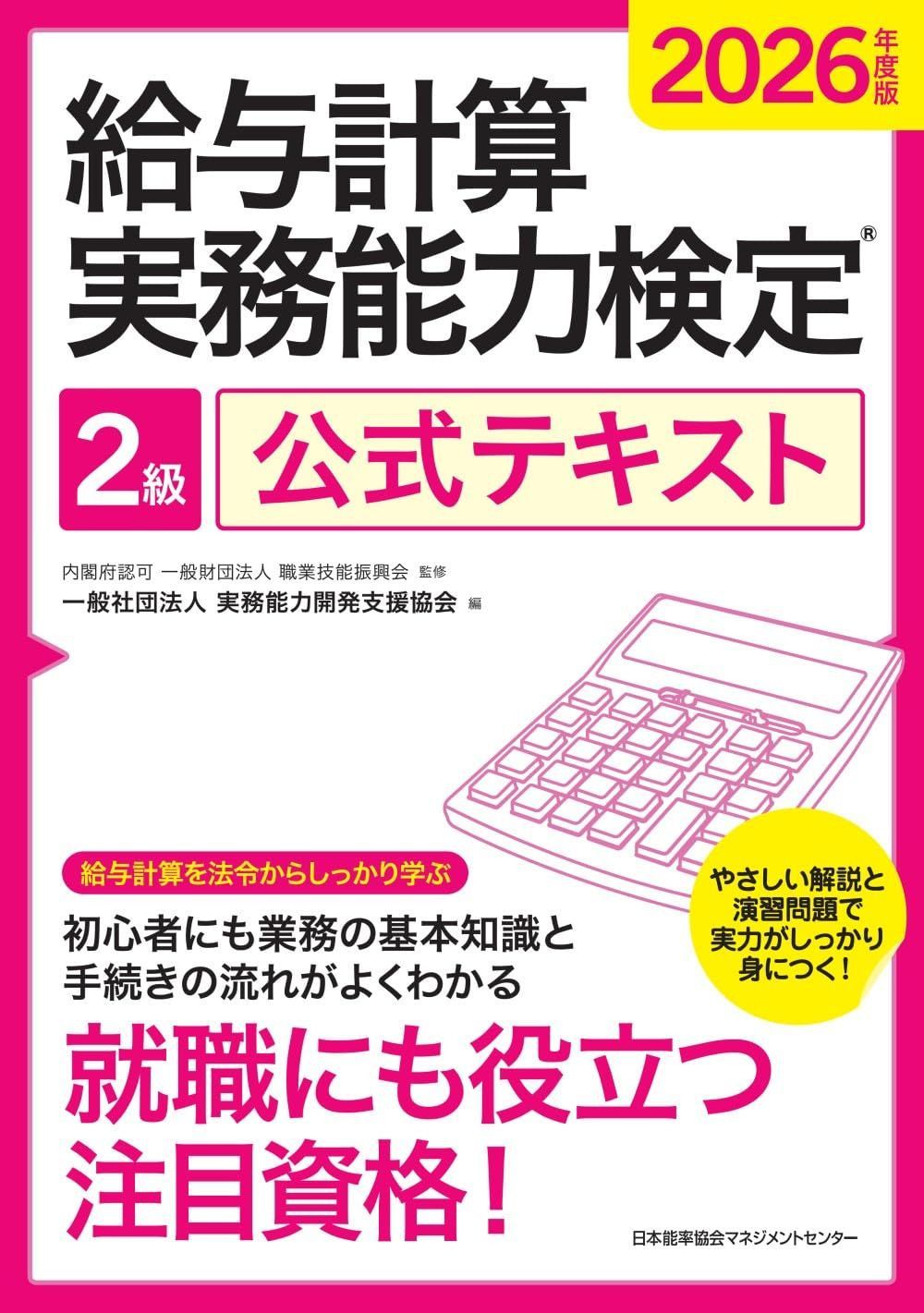 2026年度版 給与計算実務能力検定２級公式テキスト