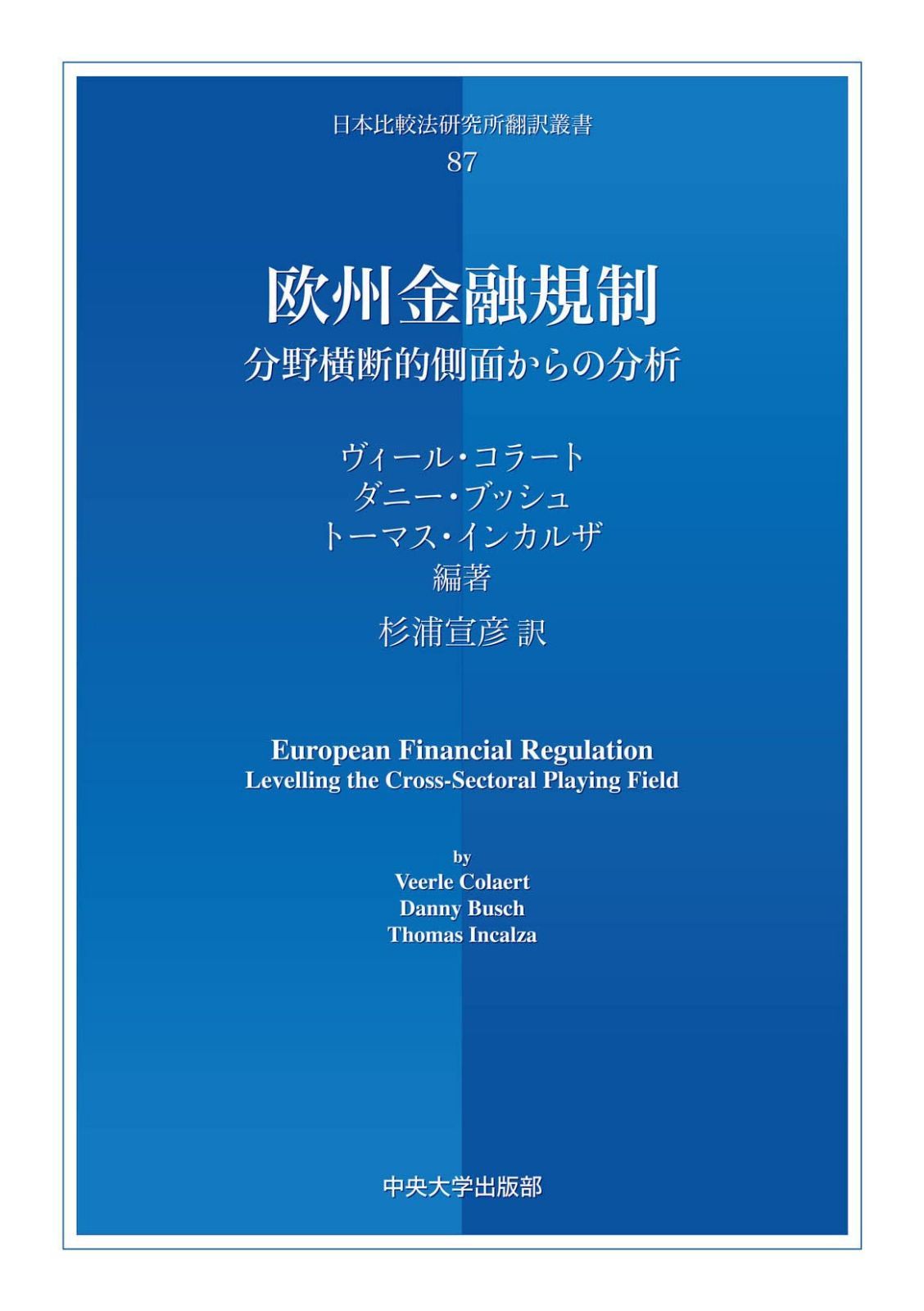 欧州金融規制 ―分野横断的側面からの分析― (日本比較法研究所翻訳叢書)