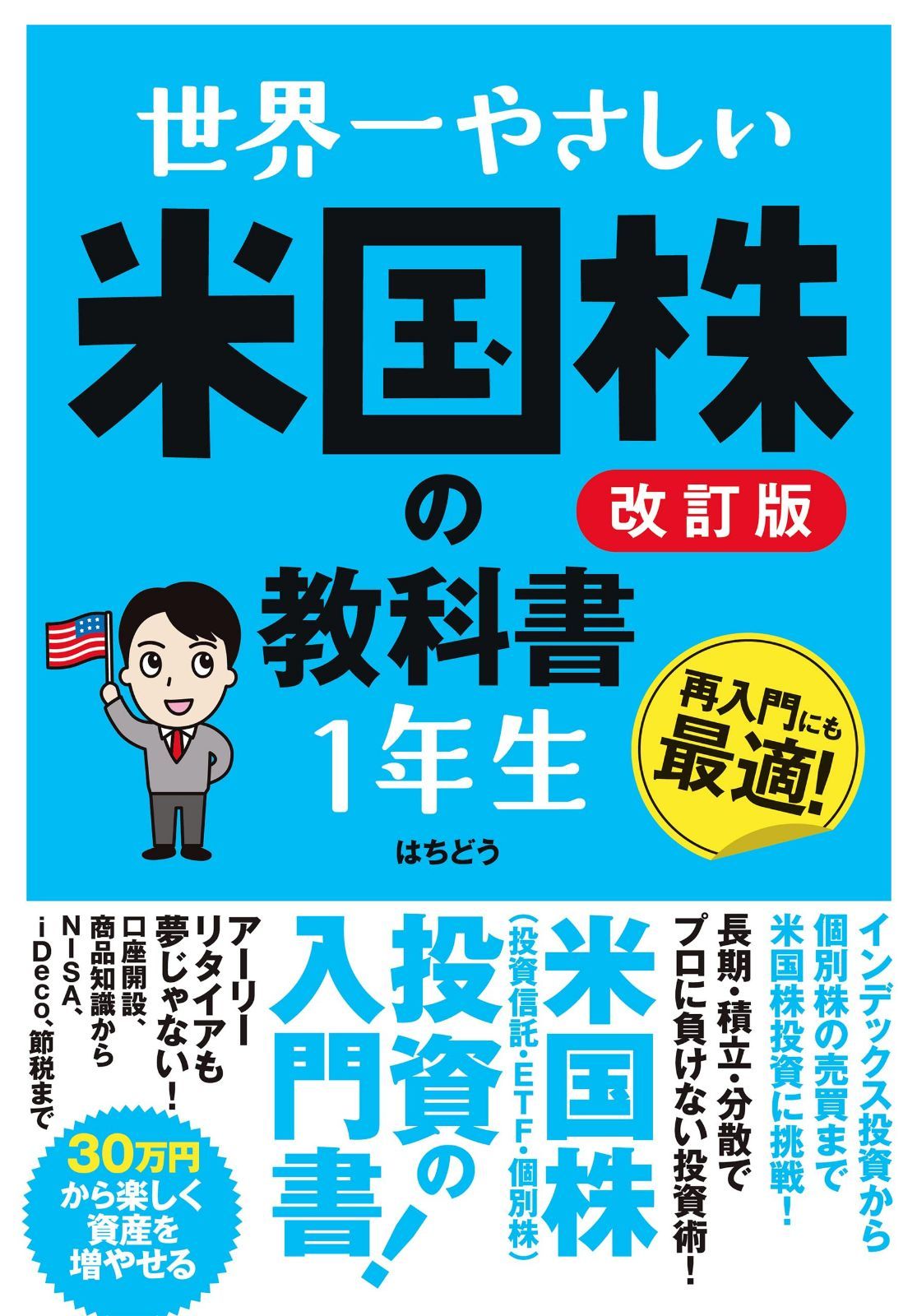 世界一やさしい 米国株の教科書1年生［改訂版］