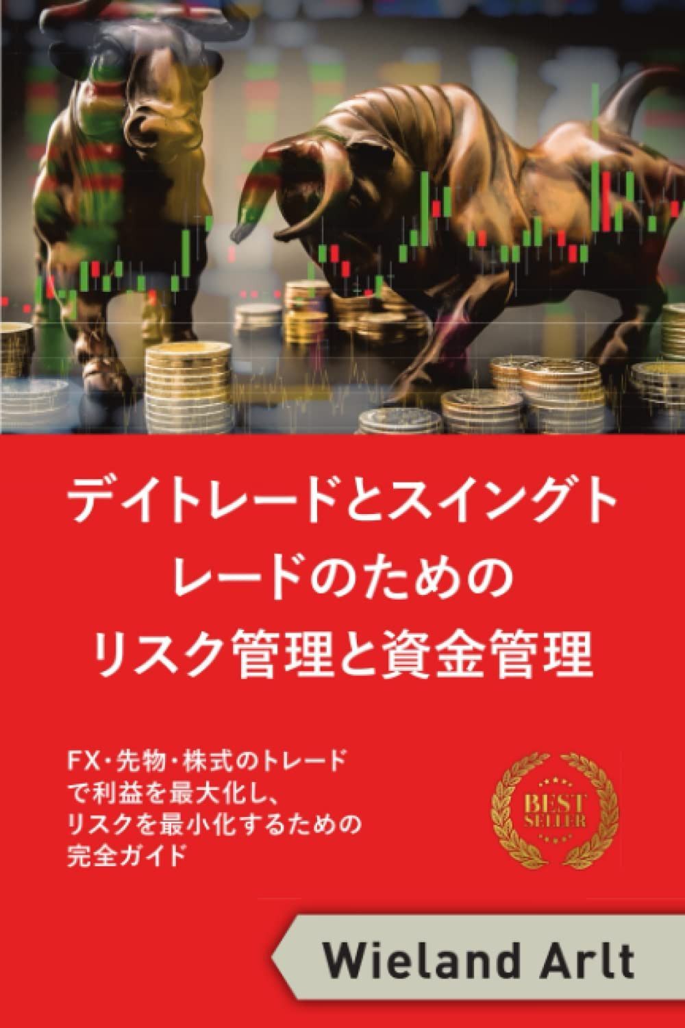 リスク管理と資金管理: FX、先物、株式のトレードで利益を最大化し、リスクを最小化するための完全ガイド