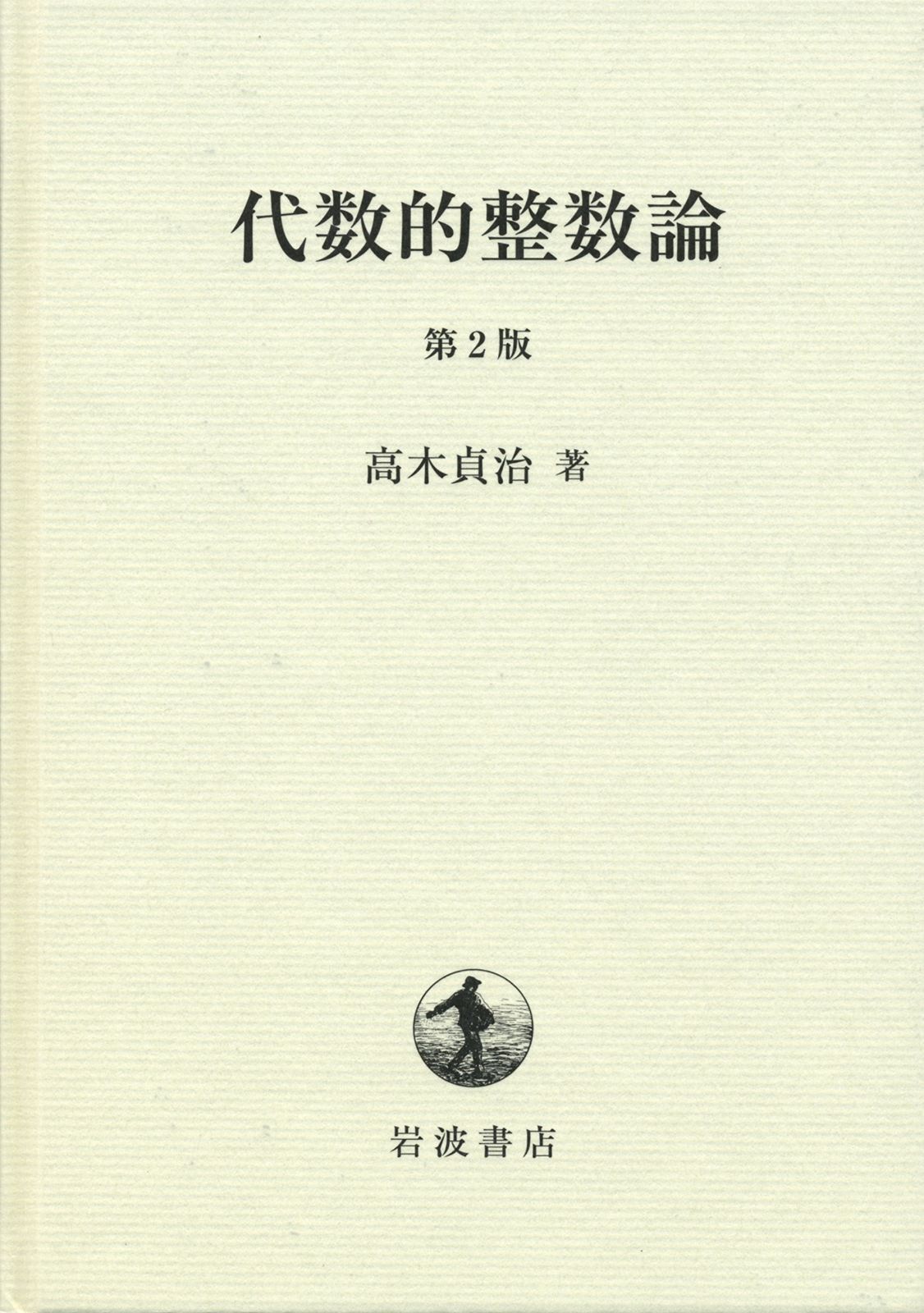 代数的整数論 第2版