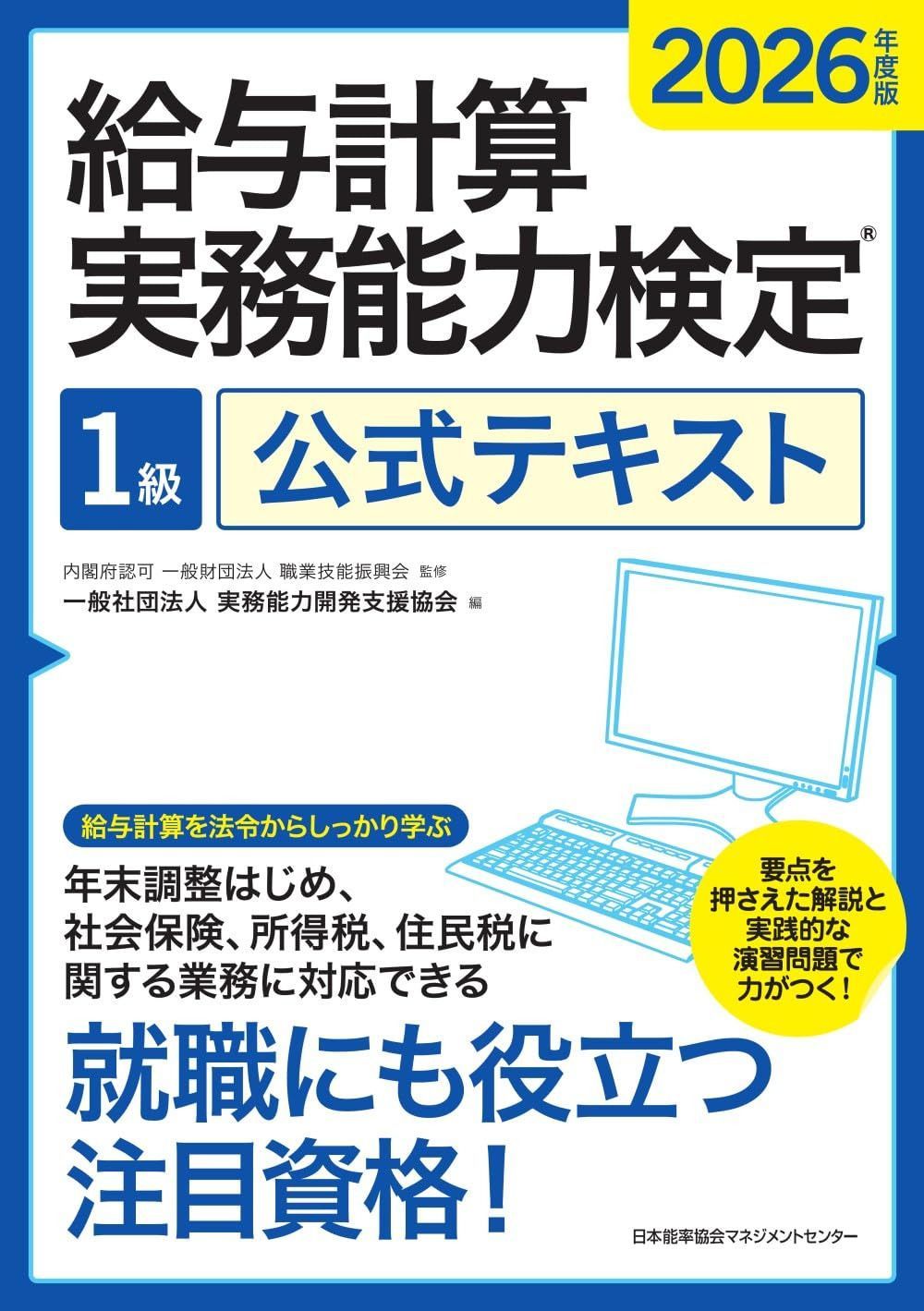 2026年度版 給与計算実務能力検定１級公式テキスト