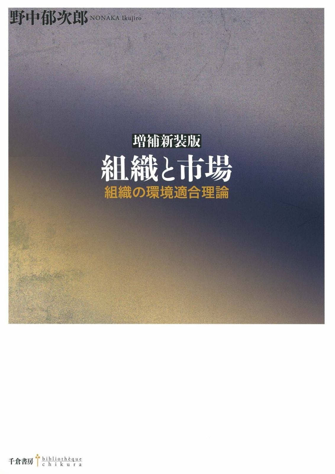 増補新装版 組織と市場 ― 組織の環境適合理論 (bibliotheque Chikura) 10,885円