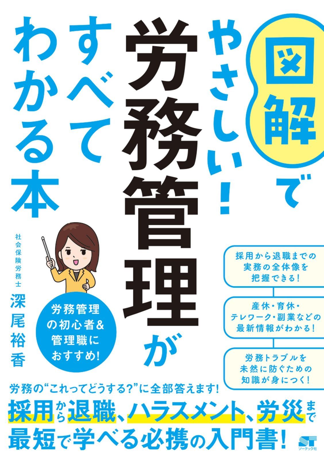 図解でやさしい！労務管理がすべてわかる本